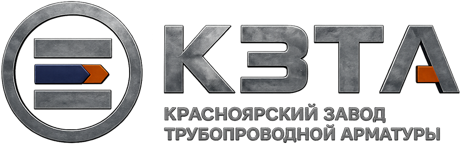 КЗТА — Красноярский Завод Трубопроводной Арматуры